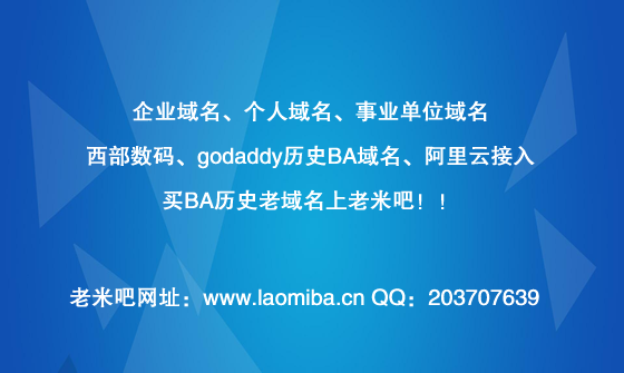 買BA老域名上老米吧！