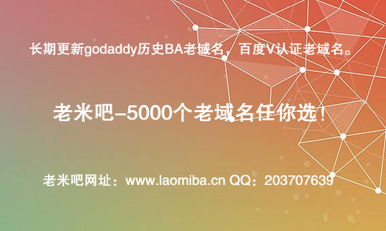 購買百度V認證、godaddy老域名上老米吧！